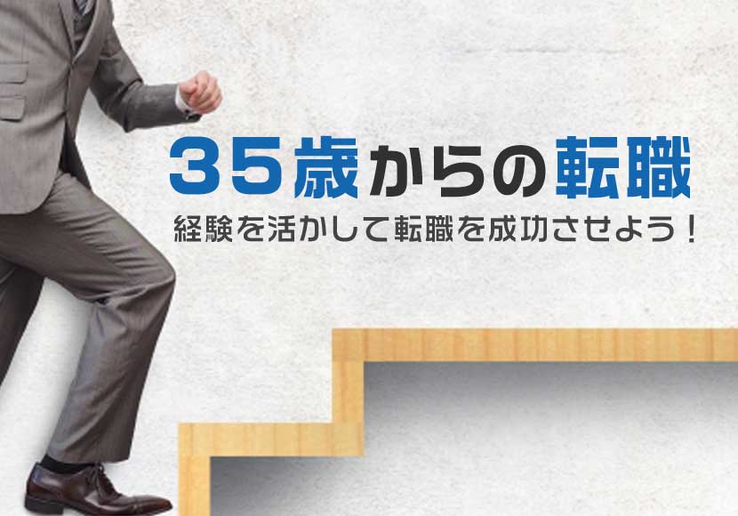 35歳からの転職はこれまでの「経験」「強み」を活かし第一希望へ転職しよう