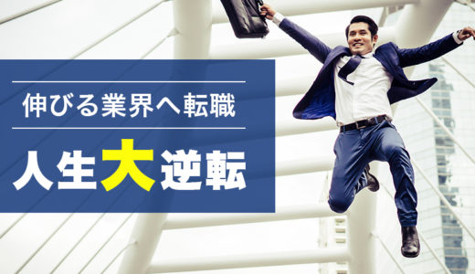 これから伸びる業界に転職して人生大逆転！成長業界で働くメリットと10年後伸びる業界7選