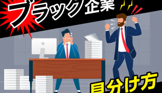 ブラック企業の見分け方