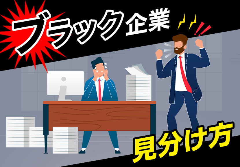 ブラック企業の見分け方