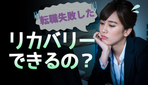 「転職失敗した...。」代表的な転職失敗事例と短期間でのリカバリー転職成功のコツ