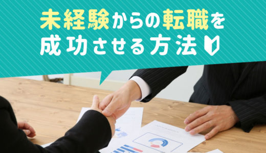 未経験からの転職を成功させる方法について〜狙う業種や転職しやすいおすすめの仕事とは