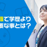 転職では「学歴」は新卒ほど重視されない！中途採用で学歴より重要な事とは