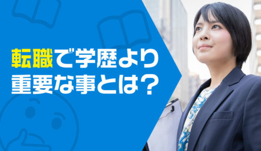 転職では「学歴」は新卒ほど重視されない！中途採用で学歴より重要な事とは