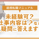 「総務」に転職したい！未経験可？仕事内容は？様々な疑問を解決する総務転職マニュアル