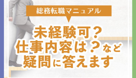 「総務」に転職したい！未経験可？仕事内容は？様々な疑問を解決する総務転職マニュアル