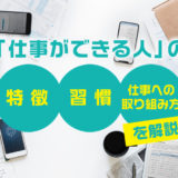 「仕事ができる人」の特徴・習慣・仕事への取り組み方など仕事ができる人のすべてを解説