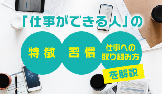 「仕事ができる人」の特徴・習慣・仕事への取り組み方など仕事ができる人のすべてを解説