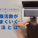 転職がうまくいかない