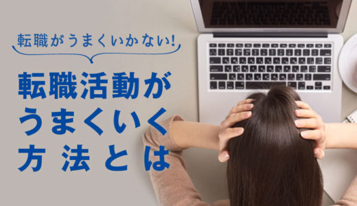 転職がうまくいかない！ありがちな理由や不安・ストレスを解消し「転職活動がうまくいく」方法をアドバイスします