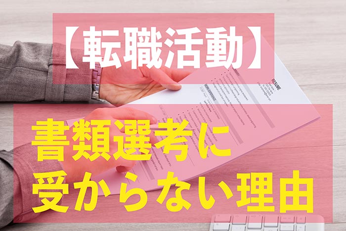 書類先行に受からない理由