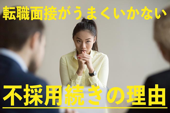 不採用が続く理由