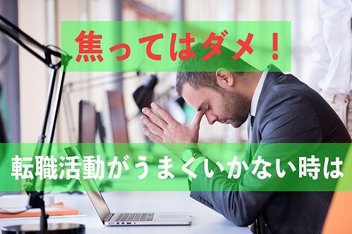 転職がうまくいかないからといって焦らずに