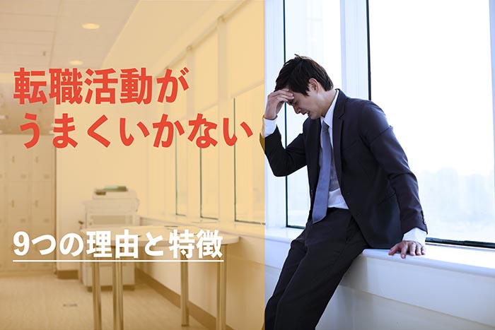 転職がうまくいかない人の特徴