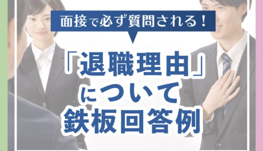 退職理由について