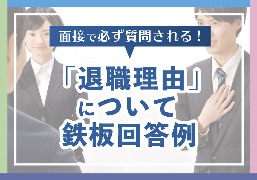 退職理由について