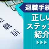 「退職手続き」正しい8つのSTEP！退職申し出から提出書類受け取る書類・手続き方法までわかりやすく紹介