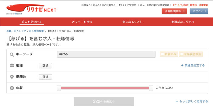 リクナビNEXTで稼げると検索