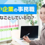 中小企業の事務職ってどんな仕事？