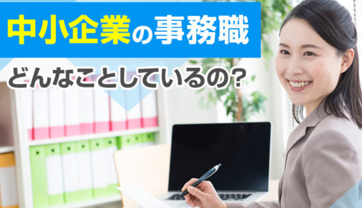 中小企業の事務職ってどんな仕事？