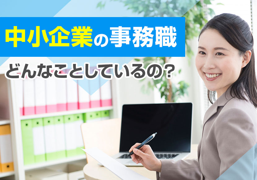 中小企業の事務職ってどんな仕事？