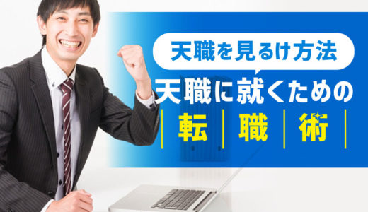 天職とは？天職を見つける方法から天職に就くための転職術