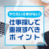 やりたい仕事がないあなたへ贈る！これからの仕事選びの4ステップと仕事探しで重視すべきポイント