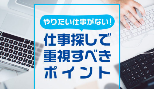 やりたい仕事がないあなたへ贈る！これからの仕事選びの4ステップと仕事探しで重視すべきポイント