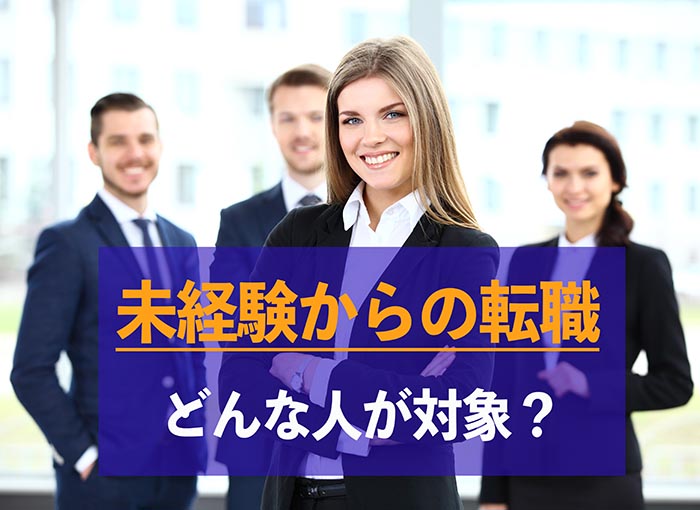 未経験からの転職　どんな人が対象？