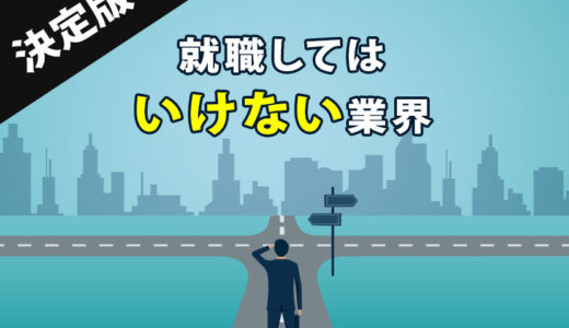 【決定版】就職してはいけない業界7つ！離職率が極めて高くブラック化している業界を一挙紹介