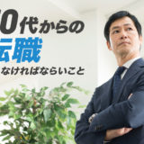 「50代からの転職」引き抜き・未経験・条件・家族の理解など50代からの転職で考えなければならない事