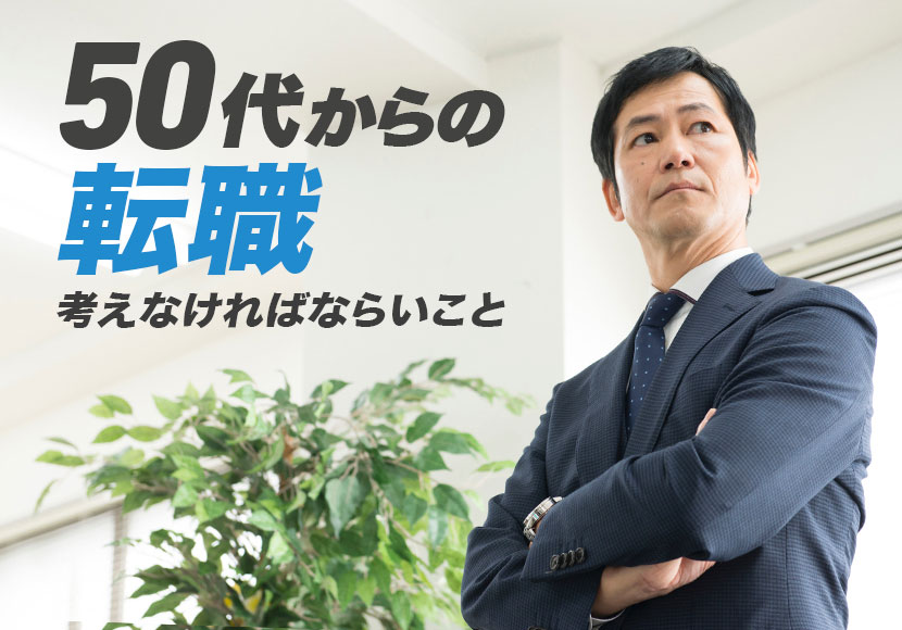 50代からの転職