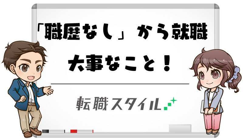 職歴なしから就職