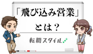 飛び込み営業とは