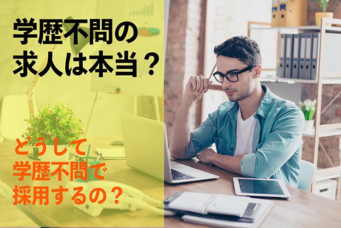 学歴不問の求人は本当？