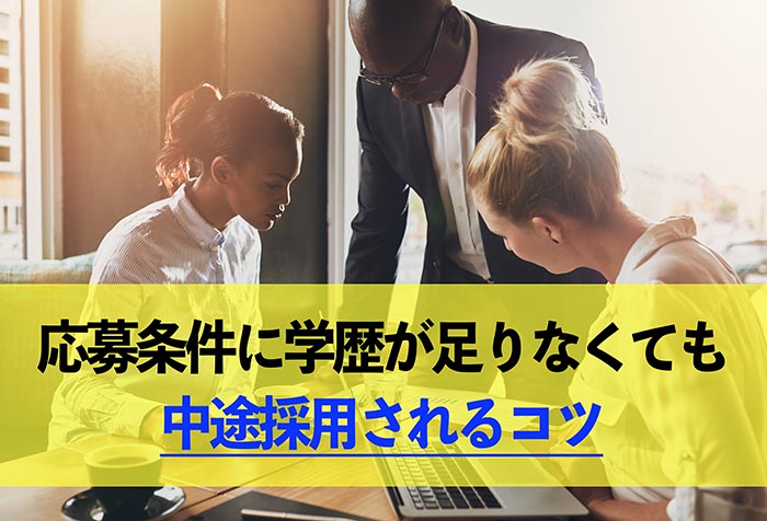 学歴が足りなくても採用させるためには