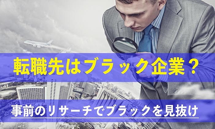 転職先はブラック企業