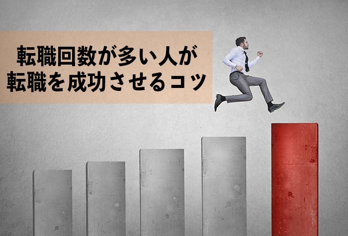 転職回数が多い人が転職を成功させるコツ