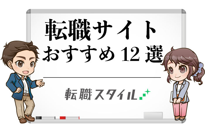 転職サイト　おすすめ