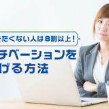 働きたくない人は8割以上！？それでも働くためにモチベーションを上げる方法と「働きたくない人向けの仕事」も紹介