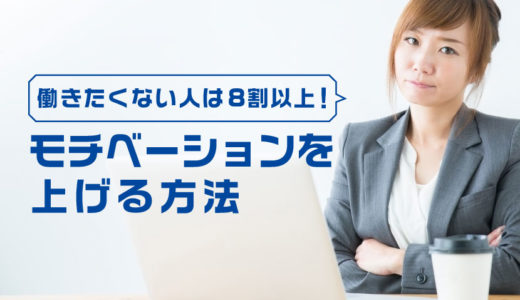 働きたくない人は8割以上！？それでも働くためにモチベーションを上げる方法と「働きたくない人向けの仕事」も紹介