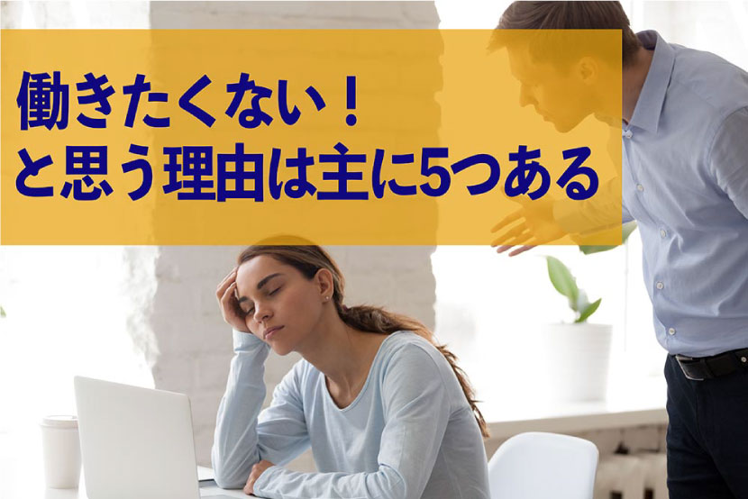 働きたくない！と思う理由は主に5つある