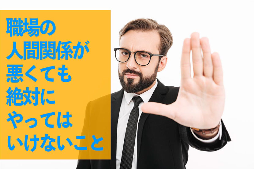 職場の人間関係が悪くても絶対にやってはいけないこと