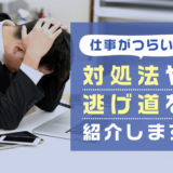 「仕事がつらい」と思うのは甘えでありません！ではどうしたらいいのか、その対処法や逃げ道を紹介します