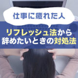 仕事に疲れた人へリフレッシュ法から仕事を辞めたいと思ってしまたときの対処法までご紹介