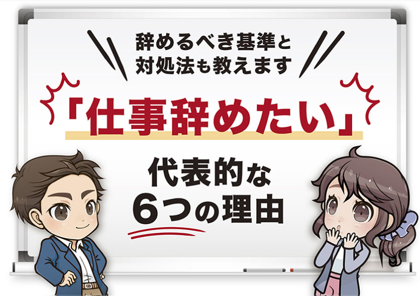 仕事辞めるた理由と辞めたい理由をご紹介します