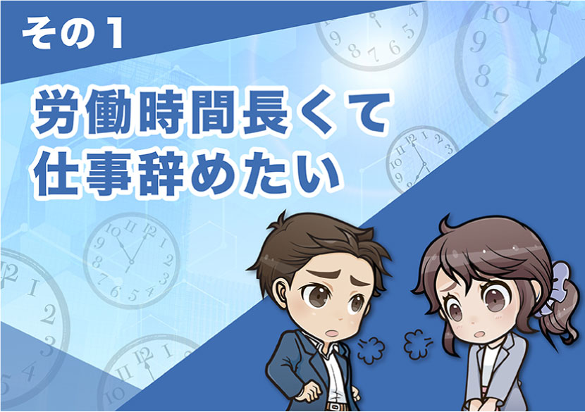 労働時間長くて辞めたい理由を集めました