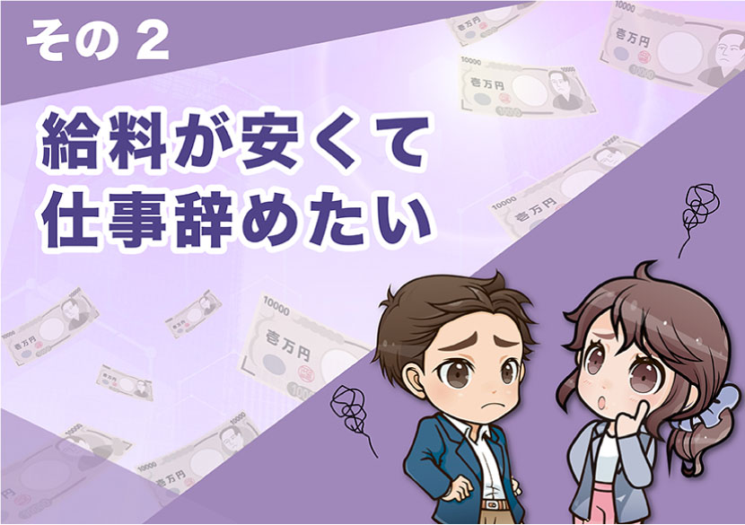 給料が安くて仕事辞めたい理由を集めました