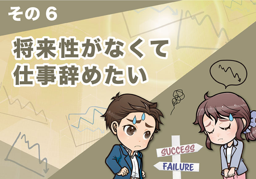 会社に将来性なくて仕事辞めたい