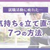 「転職活動に疲れた」を解消し気持ちを立て直す7つの方法